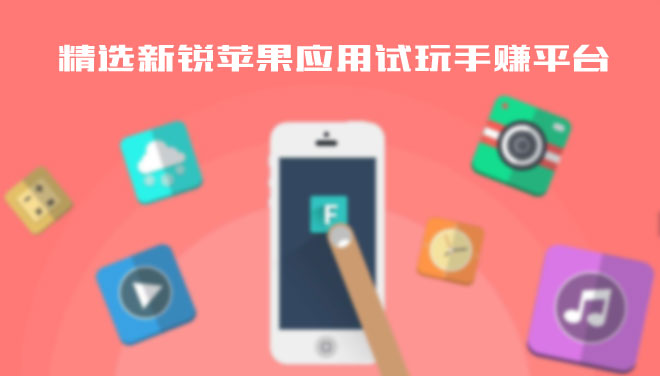泰达娱乐新锐苹果应用试玩平台